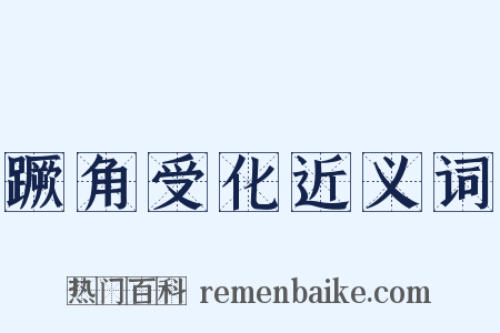 蹶角受化近义词是什么意思的图片